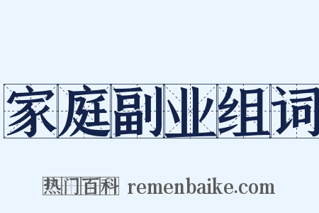 家庭副业组词是什么意思的图片